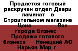 Продается готовый раскручен отдел Двери-ламинат,  в Строительном магазине.,  › Цена ­ 380 000 - Все города Бизнес » Продажа готового бизнеса   . Ненецкий АО,Нарьян-Мар г.